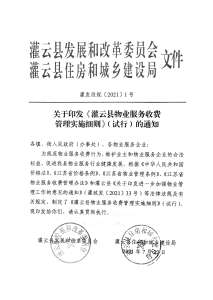灌云县物业服务收费管理实施细则首页.jpg