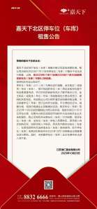 嘉天下车位销售公告记录.jpg